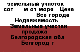 земельный участок 12 сот 500 м от моря › Цена ­ 3 000 000 - Все города Недвижимость » Земельные участки продажа   . Белгородская обл.,Белгород г.